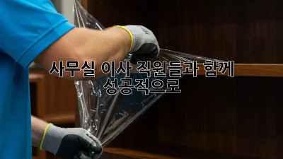 사무실 이사, 직원들과 함께 성공적으로!