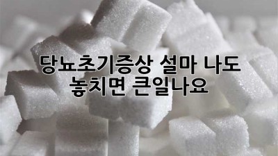 🚨당뇨초기증상🚨 설마 나도? 😱 놓치면 큰일나요! 🩺