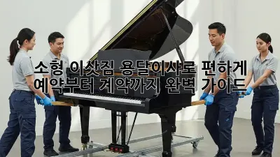 소형 이삿짐, 용달이사로 편하게! 예약부터 계약까지 완벽 가이드