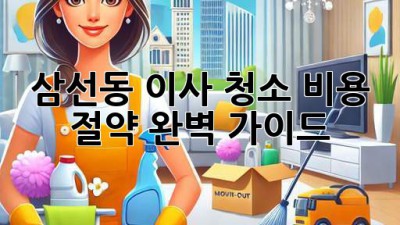 삼선동 이사 청소 비용 절약 완벽 가이드!