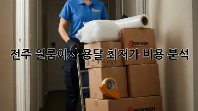 전주 원룸이사 용달, 최저가 비용 분석!