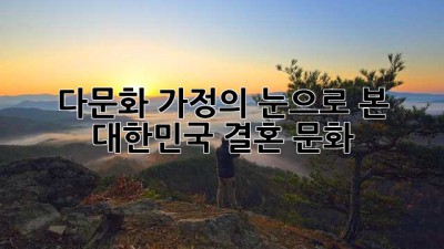 다문화 가정의 눈으로 본 대한민국 결혼 문화👰‍♀️🤵‍♂️🇰🇷