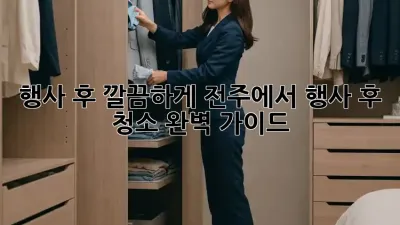 행사 후 깔끔하게! 전주에서 행사 후 청소 완벽 가이드