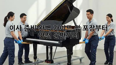 이사 준비 완벽 가이드: 짐 포장부터 안전 운반까지!