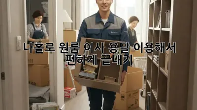 나홀로 원룸 이사, 용달 이용해서 편하게 끝내기!