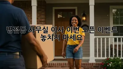 병점동 사무실 이사? 이번 오픈 이벤트 놓치지 마세요! ✨