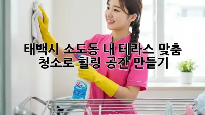 태백시 소도동🏡 내 테라스, ✨맞춤 청소✨로 힐링 공간 만들기!